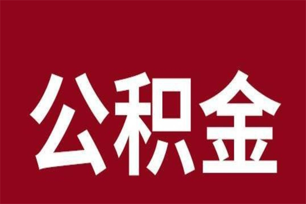 北海公积金离职后可以全部取出来吗（北海公积金离职后可以全部取出来吗多少钱）