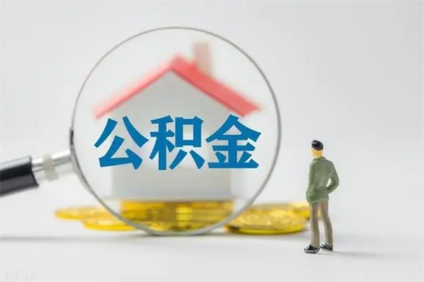 北海怎么取住房住房公积金（2021如何取公积金）