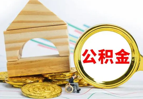 北海离职后公积金可以全部取钞来吗（离职了,公积金可以取现金吗）