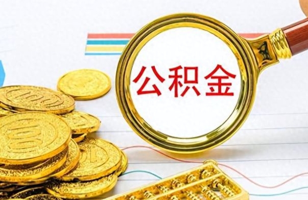 北海离职公积金补充取（补充公积金辞职了作废吗）